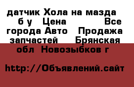 датчик Хола на мазда rx-8 б/у › Цена ­ 2 000 - Все города Авто » Продажа запчастей   . Брянская обл.,Новозыбков г.